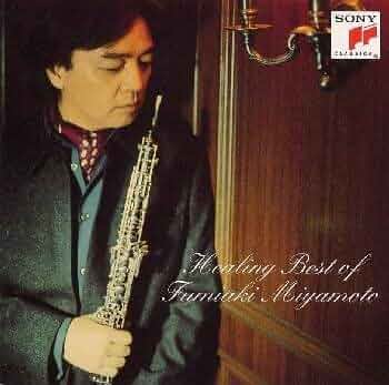 オーボエ 宮本文昭(Fumiki Miyamoto)アルバムコレクション 41nq581DNYL.jpg